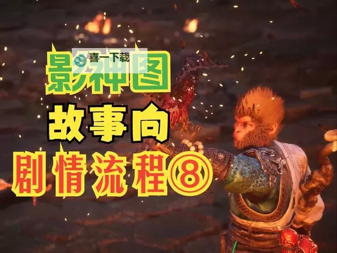 《黑神话悟空》第一回火照黑云流程图 第一回火照黑云流程一览图1