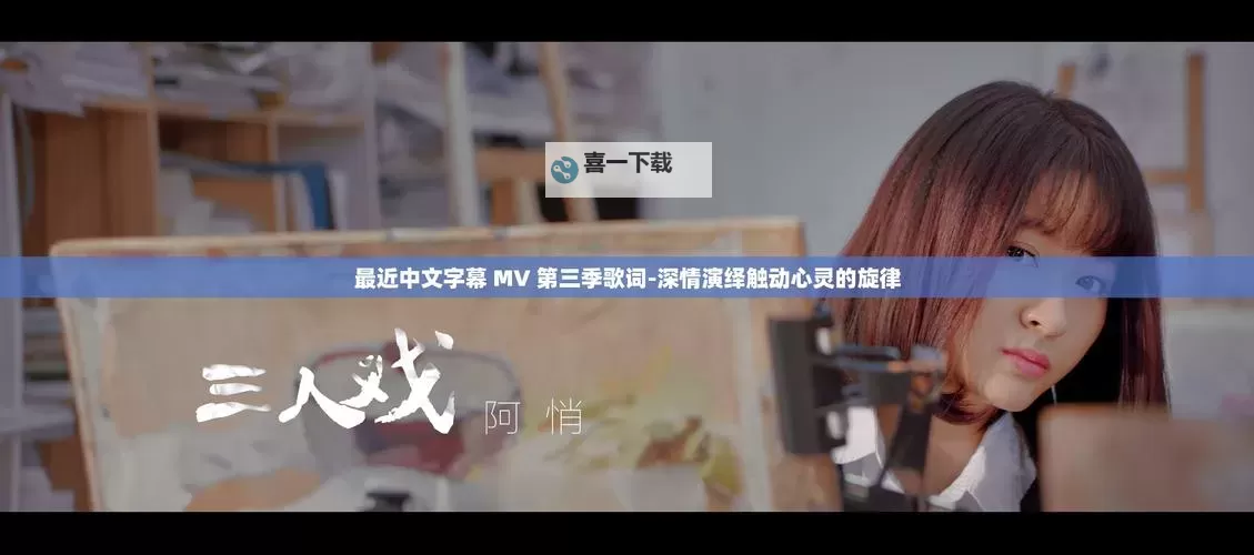 优质推荐:最近最新中文字幕MV在线1全集欣赏图1