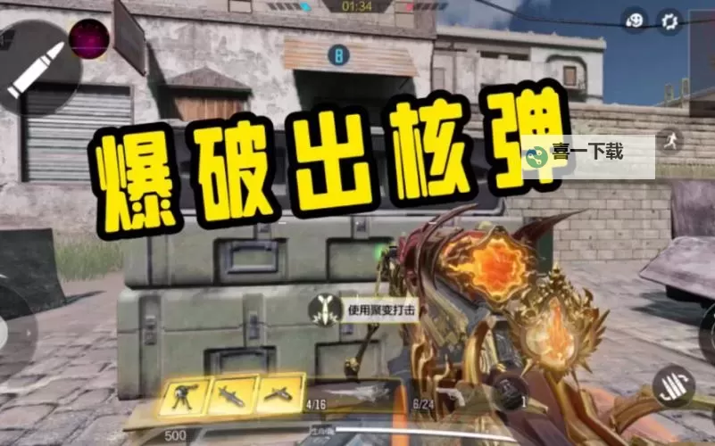 《使命召唤》爆破道具哪个好 使命召唤手游经典爆破伤害道具选择推荐图1