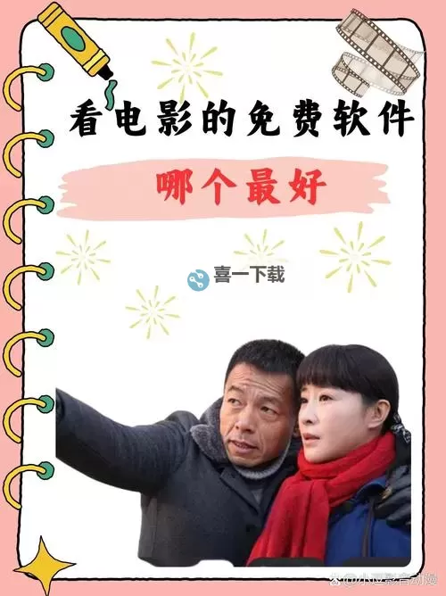 有人看片吗免费观看？免费观影推荐平台大揭秘图1