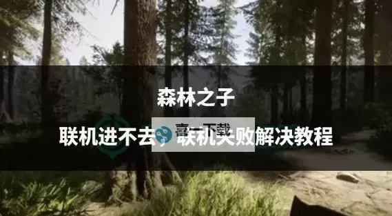 《森林之子》房主刷木头BUG教程图1