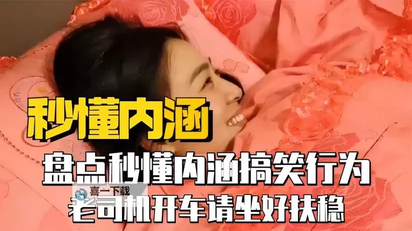 开车痛痛免费视频在线观看:轻松应对行车中的不适与困扰图1