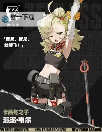 《绝区零》派派养成一图流 派派音擎驱动盘及配队推荐图1