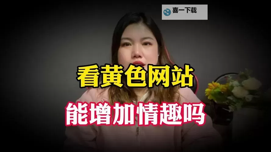 18岁以下禁看的网站免费观看指南，让你安全享受优质内容图1