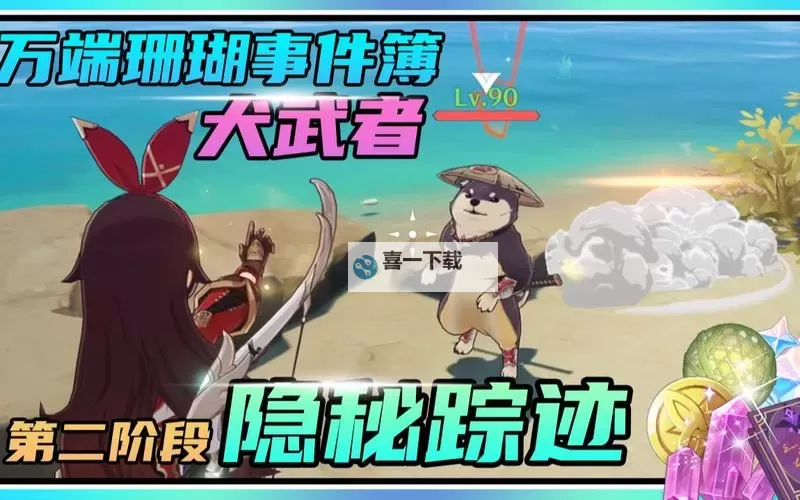 《原神》万端珊瑚事件簿隐秘踪迹简要心得图1