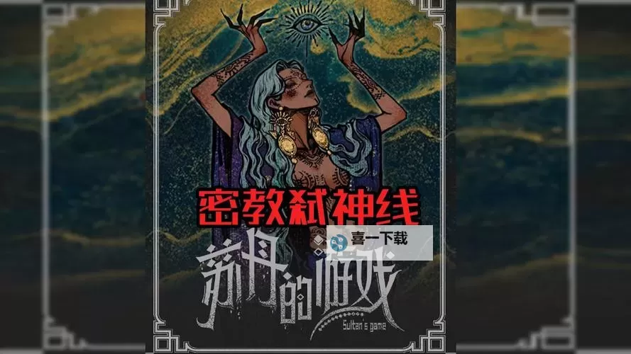 《苏丹的游戏》密教弑神线要点讲解图1