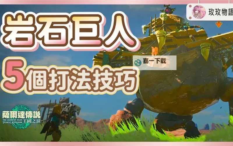 《塞尔达传说王国之泪》岩石巨人打法技巧教学图1