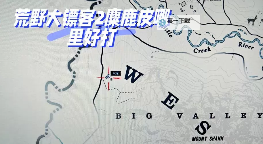 《荒野大镖客2》完美驼鹿皮位置图示图1