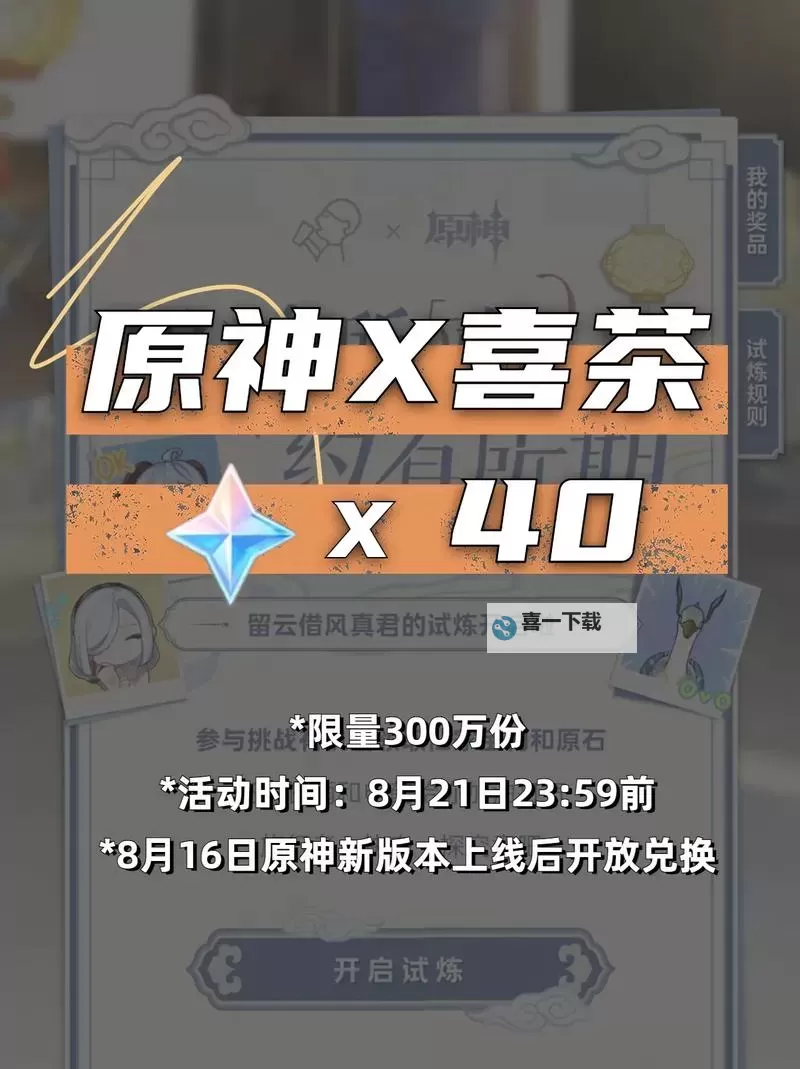 《原神》喜茶联动活动40原石领取教程图1