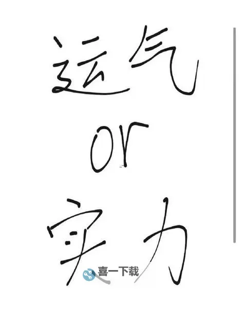 运气与实力关系：成功背后的隐藏力量图1