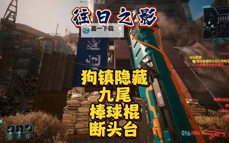 《赛博朋克2077往日之影》九尾X-MOD2位置说明 九尾X-MOD2在哪图1