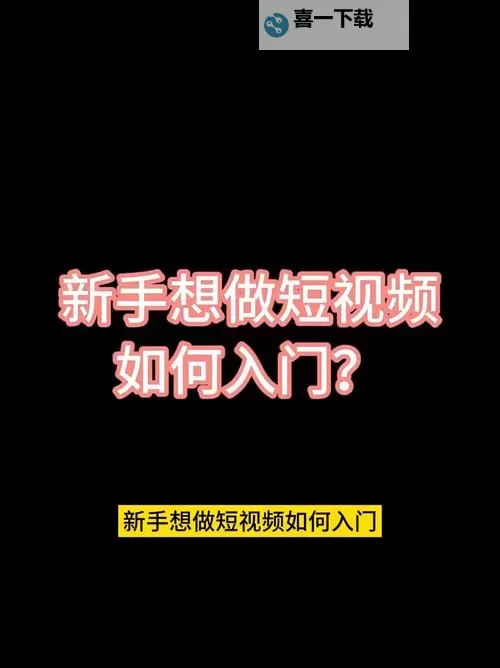 如何制作那个视频教程的详细步骤指南图1