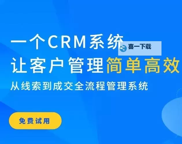 探索优选方案：提升效率的永久免费crm软件推荐图1