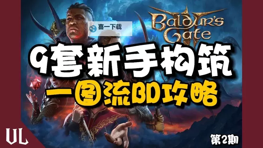 《博德之门3》单刷战神流构筑详解图1