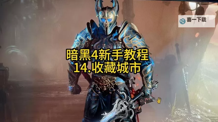 《暗黑破坏神4》骑马高效跑图教程图1