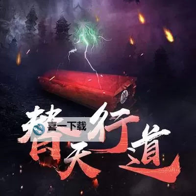 天行道电脑版下载 最全天行道电脑版攻略图1