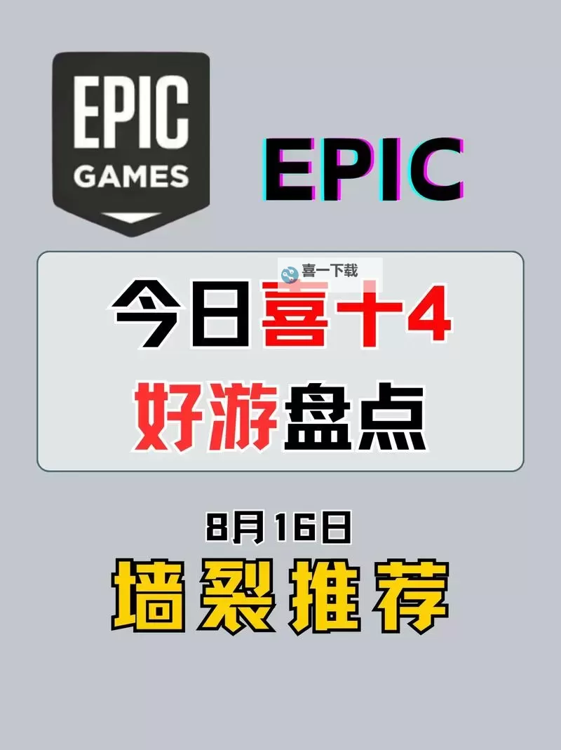 Epic喜加17名单一览图1