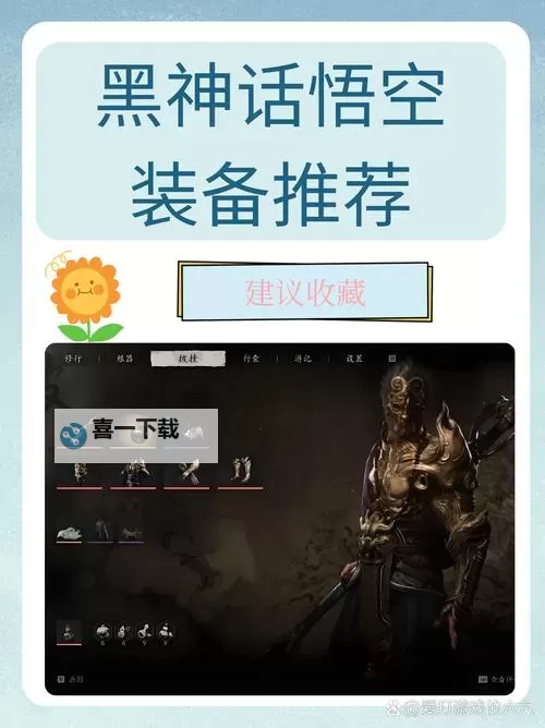 《黑神话悟空》新手全方位开荒指南 武器装备与技能详解图1