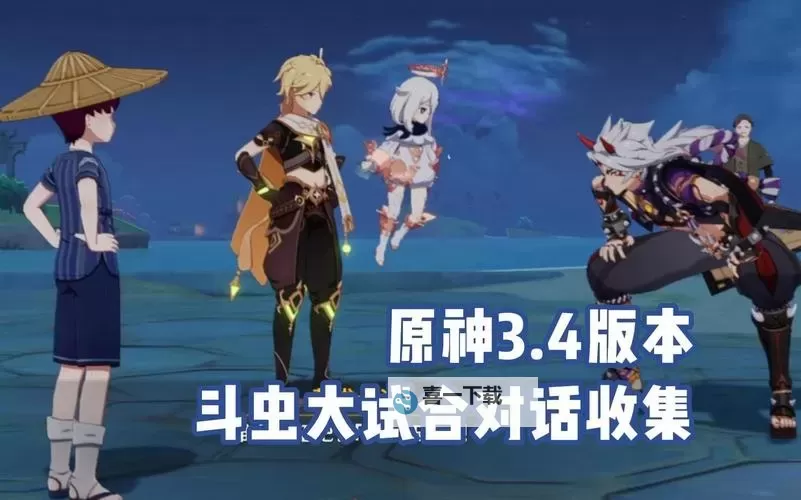 《原神》3,4斗虫大试合第二阶段通关教程图2