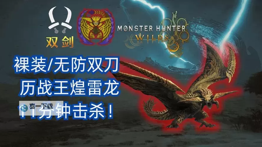 《怪物猎人荒野》历战王煌雷龙版本斩斧毕业配装图1