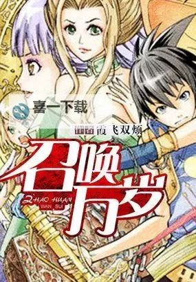 《魅力无限：探索召唤万岁漫画的精彩世界》图1