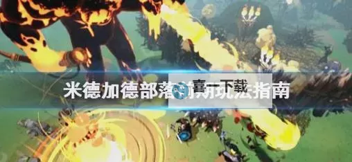 《米德加德部落》新手入门攻略 游戏系统介绍图1