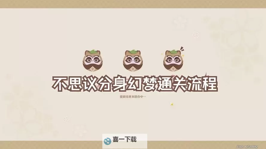 《原神》不思议分身幻梦第三天满奖励攻略图1