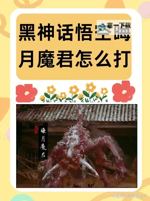 《黑神话悟空》百眼魔君简单打法教学 黑神话悟空百眼魔君怎么打图1