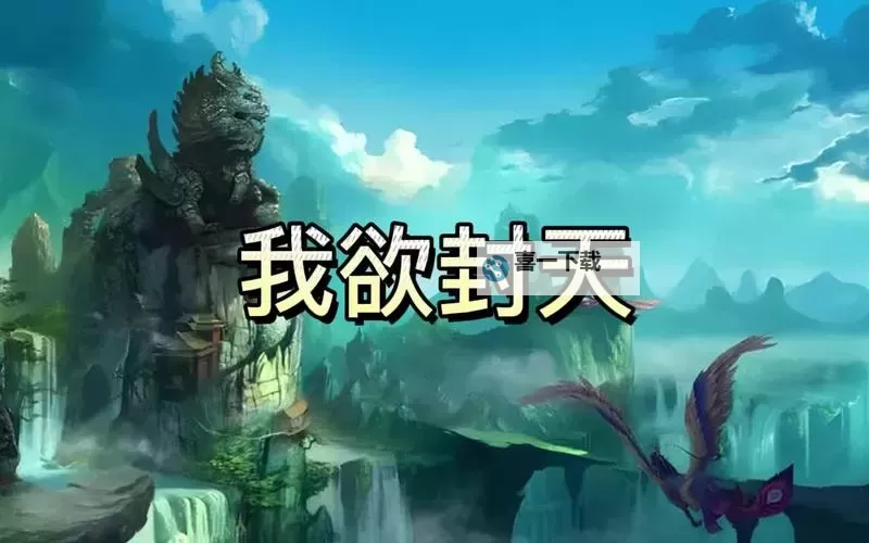 《我欲封天》双倍护送图1