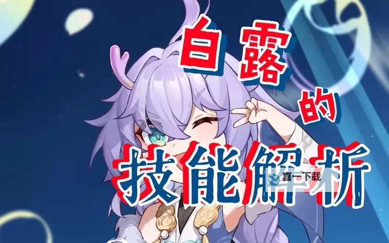 《崩坏星穹铁道》白露技能介绍及配装参考图1