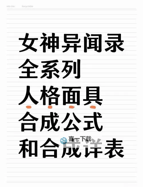 《女神异闻录3Reload（P3RE）》面具合成公式一览 面具合成表图2