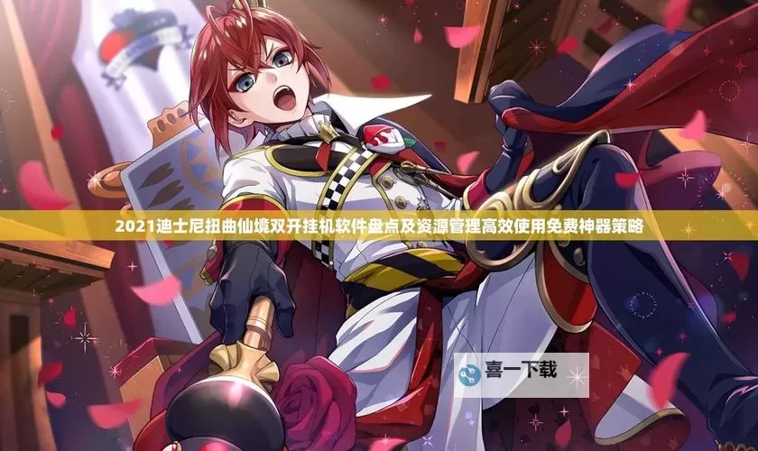 绝世武林双开挂机软件盘点 2021最新免费绝世武林双开挂机神器推荐图1