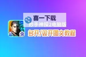 百球大师怎么双开、多开？百球大师双开助手工具下载安装教程图1
