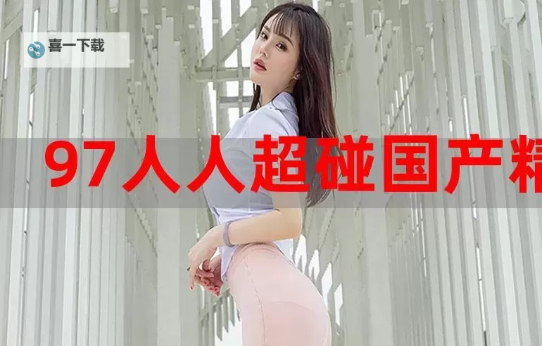 探索超碰20：最新潮的交流平台推荐图1