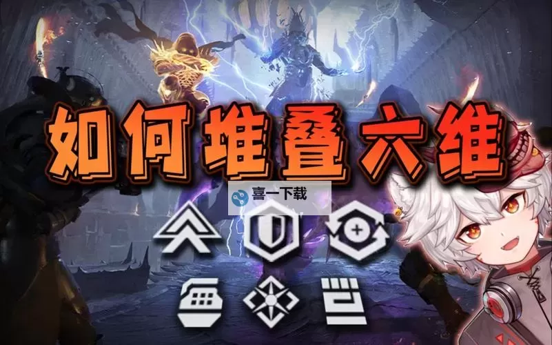 《命运2》角色六维属性介绍与选择图1