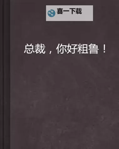 《总裁你真粗鲁全文免费阅读》：甜宠豪门无限精彩，畅享免费阅读体验图1