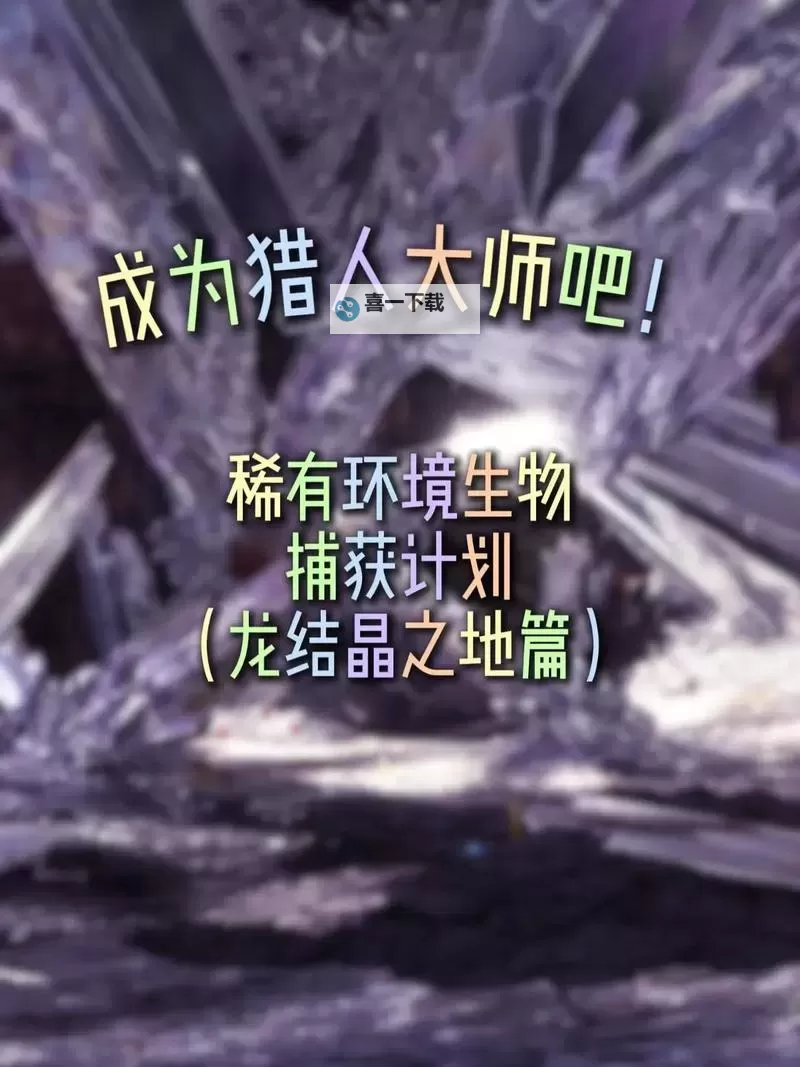 《怪物猎人荒野》狂龙结晶碎片获取方法 狂龙结晶碎片怎么获得图1