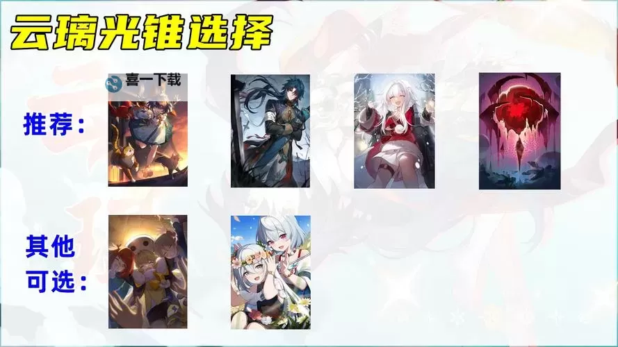 《崩坏星穹铁道》云璃光锥属性介绍 云璃专武有什么效果图1