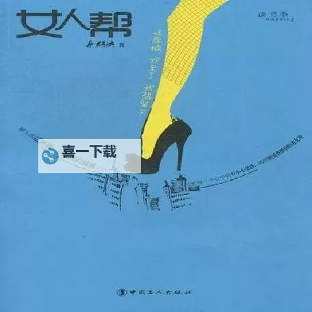 最爱女人帮：她们真挚的友情与不灭的温暖图1