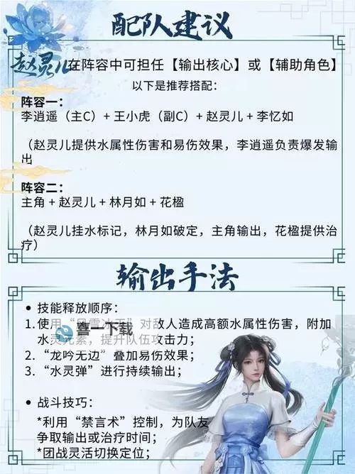 《仙剑世界》赵灵儿技能分析与装备搭配推荐 赵灵儿配队建议图1