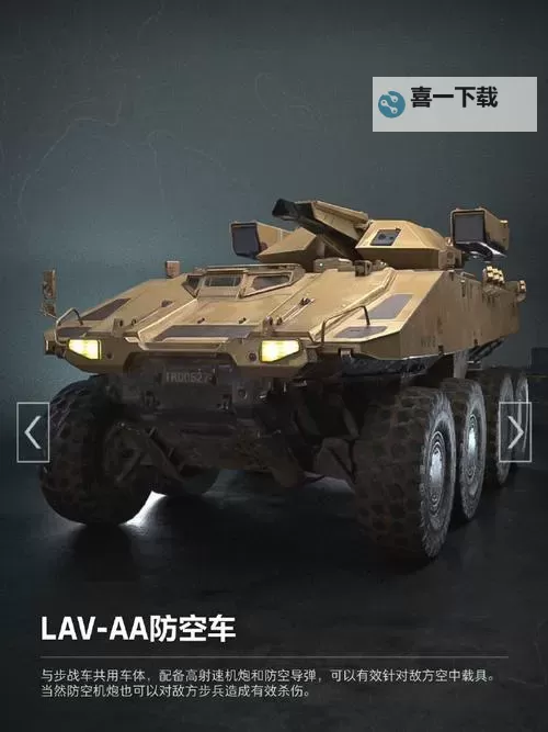 《三角洲行动》LAV-AA防空车载具详解图1