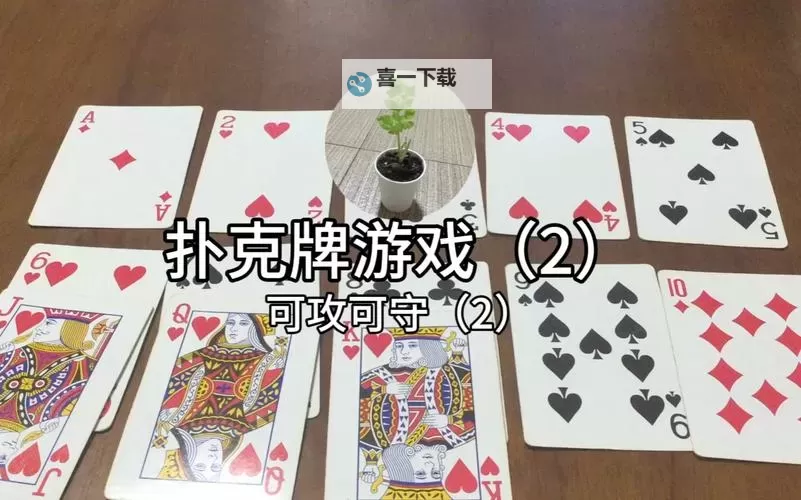 经典PC扑克牌游戏分享 有哪些经典的PC扑克牌游戏图1