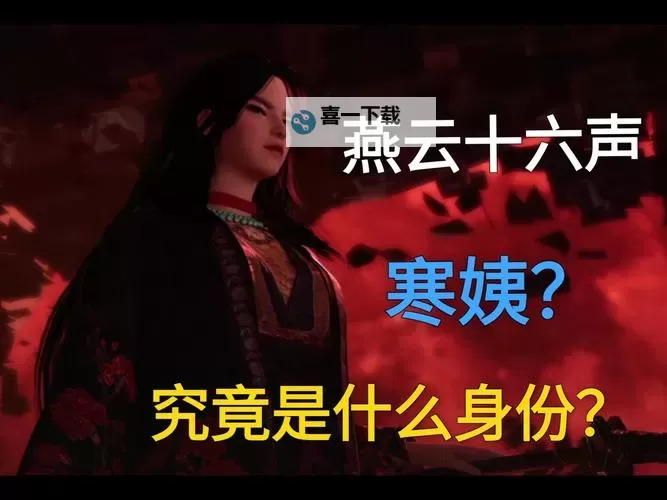 《燕云十六声》心魔寒姨简单打法攻略 心魔寒姨怎么打图1