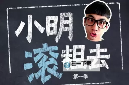 小明看看2015:回忆与成长的点滴时光图1