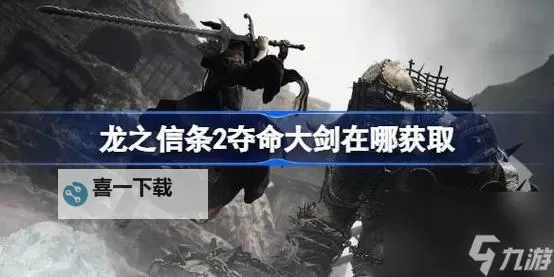 《龙之信条2》新手开荒及强力武器获取教学图1