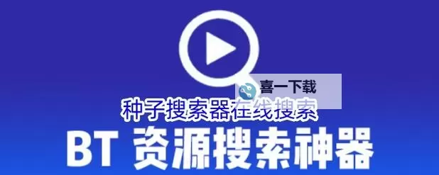 全面推荐2024年最新在线种子资源网,尽享海量资源共享图2