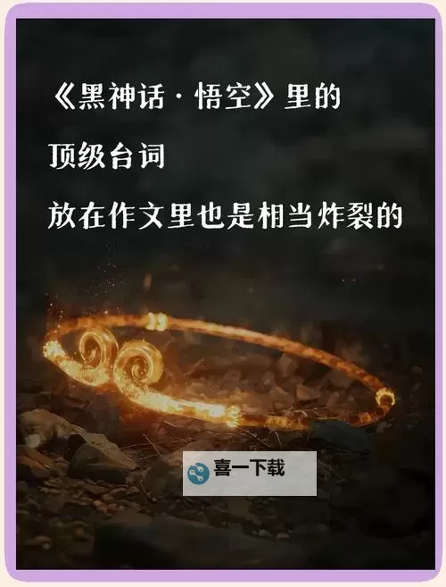 《黑神话悟空》错过不可逆的要素盘点图1