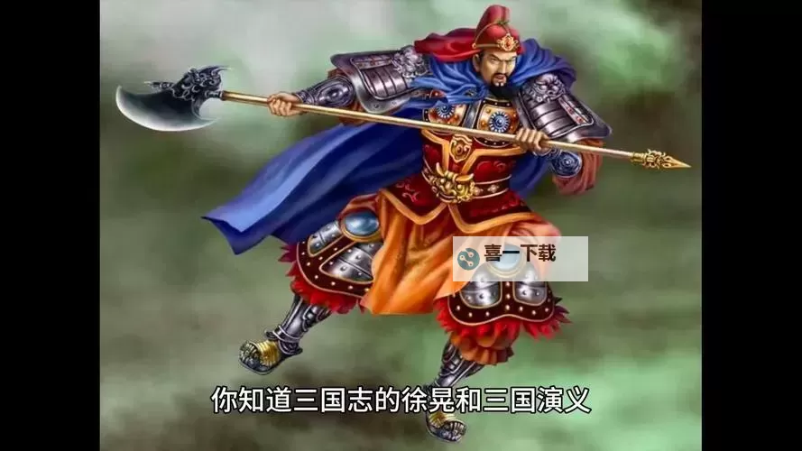 《三国志大战》武将科普篇——徐晃图1