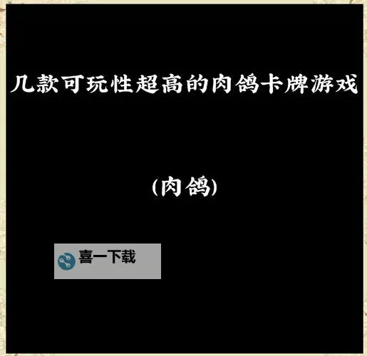肉鸽游戏盘点 好玩的肉鸽游戏有哪些图1
