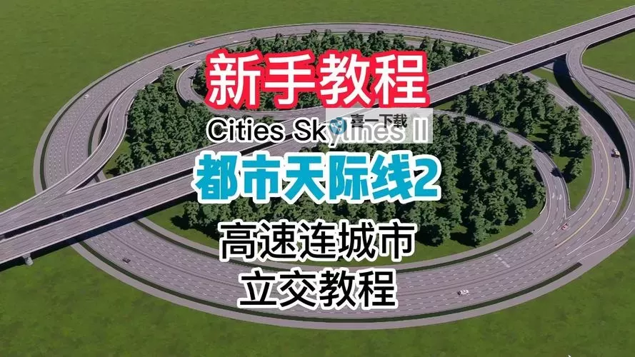 《都市天际线2》跨线桥与三、四向立交桥建造教程图1